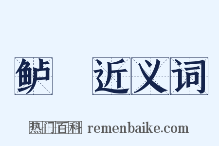 鲈鲙近义词是什么意思的图片